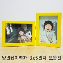 [액자엠] 양면접이 액자 3x5inch I 가로형 I 세로형 I 혼합형, 접이형태선택:세로+세로접이 / 몰딩선택:(A21)심플브라운-