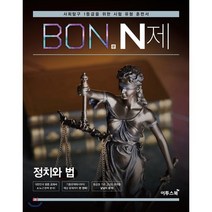 BON 본 N제 정치와 법 (2023년용) : 사회탐구 1등급을 위한 유형 훈련서, 이투스북, 사회영역