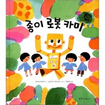 종이 로봇 카미, 한림출판사