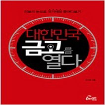 대한민국 금고를 열다 (최상-레디앙)