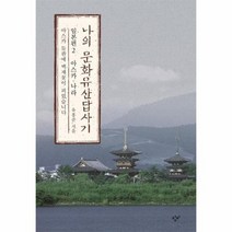 나의문화유산답사기 일본편2 아스카나라, 상품명