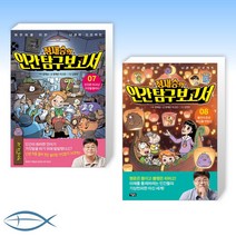 [어린이 신간] 정재승의 인간탐구보고서 7 + 어린이를 위한 뇌과학 프로젝트 정재승의 인간탐구보고서 8 (전2권)