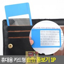 휴대용_슬림_1P_돋보기_카드형 CF2B, 사각형B