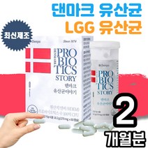 LGG 엘지지 앨지지 탁 덴마크 유산균 공복 유신균 유상균 임산부 락토바실러스 람노스 어린이 프로바이오틱스 목편한 작은 소형 캡슐 배변활동원할 장건강 도움 유해균 억제 람노서스 댄마크 알지지 영양제1박스, 1박스