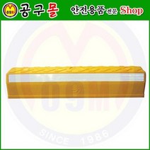 대형카스토퍼(노랑색 합성수지) HA508Y 해광/자동차스토프/자동차정지/차스토프/주차블록/자동차블록/안전용품, 1개