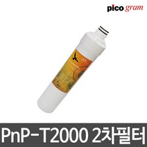 언더씽크정수기필터 PnP-T2000 2차 카본블럭 필터