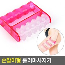 장가물류 손잡이형 바디 롤러마사지기 1개 | 허리마사지기 복부마사지기 셀룰라이트제거 종아리마사지기 허벅지마사지기 바디마사지, 상세페이지 참조