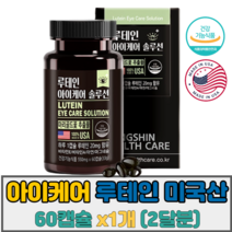 루테인 아연 마그네슘 60캡슐 아이 케어 스마트폰 눈침침 컴퓨터 학업 눈건강 비타민A 비타민E 5중 기능성 황반색소 결명자 빌베리 수험생 아스타잔틴 미국산 선물추천