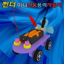 썬더 미니 전동풍력자동차
