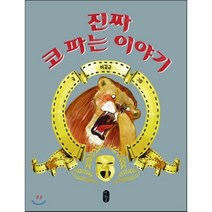 진짜 코 파는 이야기, 책읽는곰