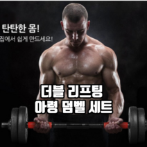 더블 리프팅 아령 덤벨 세트 바벨 조립형아령덤벨세트 덤벨바 홈트레이닝기구, 1개, 10kg세트