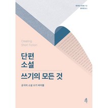 밀크북 단편소설 쓰기의 모든 것 궁극의 소설 쓰기 바이블, 도서