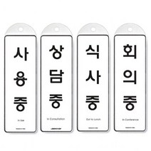 걸이식 안내판 단면 4종 사용중 상담중 식사중 회의중, 상담중 9148