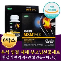 부모님선물세트 건강식품 면역력 뼈건강 추석 명절 설 구정 생신 환갑 칠순 팔순 어버이날 새해 특별 선물세트 엠에스엠 관절 연골 영양제 60대 70대 80대 친척 지인 선물 실속