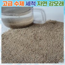 고급수제 청정 세척강모래5kg 소포장 잔디배토 유아놀이 조경 원예 텃밭 기타다목적