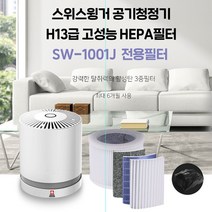 KC/가정용공기청정기/스위스윙거 전용필터 공기청정기, 상세페이지 참조