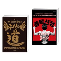 주식의 道(도) + 종목 선정 나에게 물어봐 (전2권), 트러스트북스