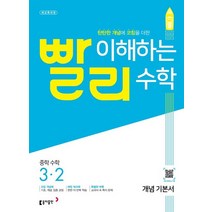 동아출판 빨리이해하는 수학 중학수학 3-2 2022, 없음