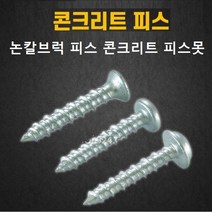 노칼피스 콩크리트못 논칼브럭피스 석재 석공 앙카 콘크리트논프라피스 4X25MM 4X32MM 4X38MM 통단위, 노칼피스 접시헤드 4X38MM(150PC)