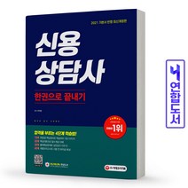 2021 신용상담사 한권으로 끝내기 개정판, 시대고시기획