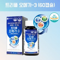트리플 오메가3 고용량오메가3 고순도오메가3 혈류관리복합식품 혈행관리복합식품 항산패오메가3 오메가3리 오메가스리 냄새안나는오메가3 비린내안나는오메가3 20대 30대오메가3 약 2달, 60캡슐, 1, 60캡슐