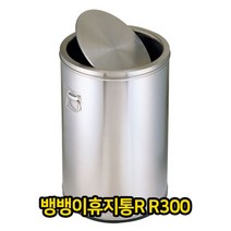 [쿠이]뱅뱅이 휴지통 R3 쓰레기통 스텐 스텐레스 회전식~22479EA+V fyhfyh*64946517pq, 본상품선택