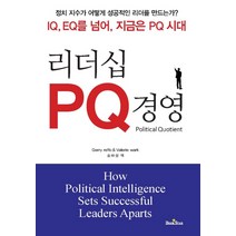 리더십 PQ 경영:정치지수가 어떻게 성공적인 리더를 만드는가?, 북스타, Grerry reffo,Valerie wark 공저/송하성 역
