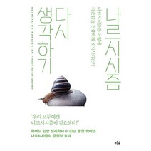 나르시시즘 다시 생각하기:나르시시즘은 어떻게 자존감을 건강하게 유지시키는가, 푸른숲, 크레이그 맬킨