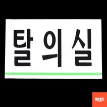 방문문패 내부간판 방문이름표 문팻말 탈의실 사인물 창문간판 개업축하선물 도어사인, 탈의실(가로), 기본