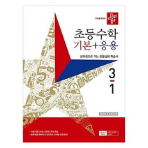 디딤돌 초등수학 기본+응용 3-1 (3학년 1학기 문제집 기응 책 기본플러스응용 초3 연산) (2023년), 초등3학년