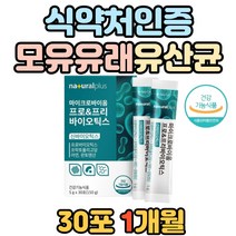락토바실러스 가세리 루테리 치커리 모유 유산균 식약처인증 프로바이오틱스 프리바이오틱스 신바이오틱스 장건강 면역 아연 영양제 식이섬유 LGG 람노서스 사균체 마이크로바이옴 CFU
