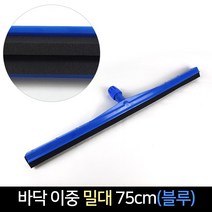 국산 이중밀대 75cm 블루 바닥 물밀대 물기제거, 단품