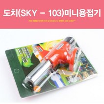 도치 미니용접기 토치램프 토치 가스토치 점화기, CK#상품선택