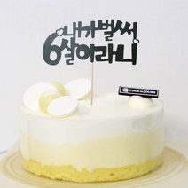 고백하는날 내가 벌써 1살 한살 두살 2살 365일 1000일기념일 파티 케이크 토퍼, 1개, 내가벌써 6살토퍼
