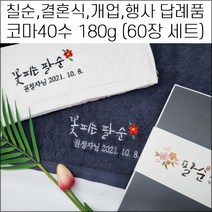 (60장 세트)캐롤공방 송월타월 코마40수 180g 칠순 팔순 구순 기념타올 수건 돌잔치 결혼식 교회 임직 은퇴 퇴임 취임 교회 퇴직 개업 개원 병원 정기총회 준공식 답례품, 4번