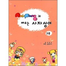 AniPang(애니팡)과 배우는 사자성어. 3, 굳앤조이
