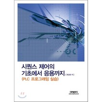 [내하출판사]PLC 프로그래밍 실습 스퀀스 제어의 기초에서 응용까지_최교호_2007, 내하출판사, 최교호