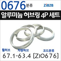 ZiB2B 단조 알루미늄 허브링 세트(4P) (휠허브 67.1~69.1mm 규격에서 차량허브 사이즈별 선택), 676분류