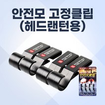 안전모 고정클립 헤드랜턴용 15x52x17mm 4개 작업모 헬멧 랜턴착용 편리한라이트 안전모걸이 고정 안전모 편리한헤