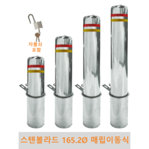 스텐 일자 볼라드 (매립이동식) 165파이 차단봉 차량방지봉 차량진입차단 진입방지 규제봉 코너보호 벽면보호, 고리 미부착, H1100, 1개