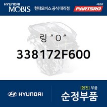 링 (338172F600) 그랜저HG 그랜저IG G70 G80 맥스크루즈 싼타페 투싼 팰리세이드 현대모비스 부품 공식대리점