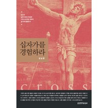 [개정판] 십자가를 경험하라 - 김남준 생명의말씀사