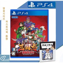 ps4 열혈삼국지 스토리북 증정 / 한글판 새제품 /당일발송