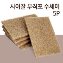 Si 사이잘 부직포 수세미5p 8669 소재 성 삼 제로웨이스트 주방, 벤타샵상품선택, 벤타샵상품선택