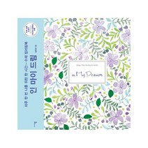 인 마이 드림(수채 컬러링북)개정판, 상세페이지 참조, 상세페이지 참조
