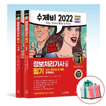 2022 수제비 정보처리기사 실기 1권 2권 합본세트 정처기 책
