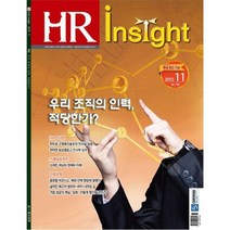 월간잡지 HR인사이트 1년 정기구독, 구독시작호:10월호