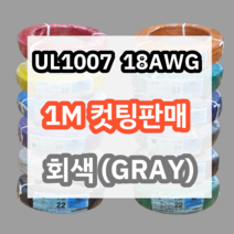UL1007 18AWG 회색 1M 컷팅판매/절단판매 해광 DIY PVC 전선 UL인증 리드케이블
