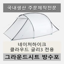 방수포 네이처하이크 클라우드 글리3 텐트 전용 주문 제작 타포린 풋프린트 천막 그라운드시트 캠핑, PVC 누텔라초코방수포+가방