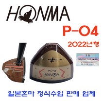 [당일 발송]일본 혼마 정품 혼마파크 골프채 P-04